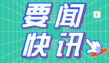 2020年廣東鄉(xiāng)鎮(zhèn)公務(wù)員考試與廣東省考公務(wù)員考試有什么區(qū)別